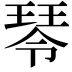 𤧂
