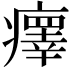 𤻂