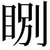 𥇂
