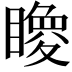𥋂