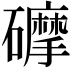 𥗂