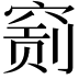 𥧂