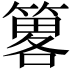 𥳂