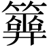𥷂