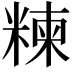 𥻂