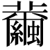 𦇂
