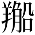 𦏂