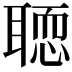 𦗂
