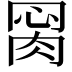 𦛂