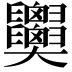 𦧂