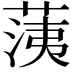 𦳂