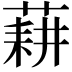 𦷂