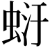 𧋂