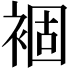 𧛂