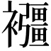𧟂