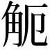 𧣂