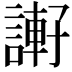 𧫂