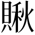 𧷂