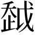 𧻂