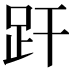 𧿂