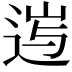 𨓂