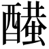 𨣂