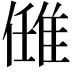 𨿂