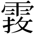 𩃂