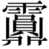 𩇂