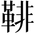 𩋂