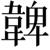 𩏂