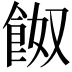𩛂
