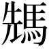 𩣂