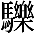 𩧂