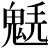 𩳂