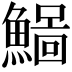 𩻂