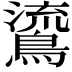 𪃂
