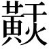 𪏂