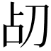𪟂
