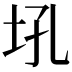𪣂