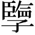 𪧂