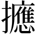 𪯂