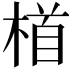 𪳂