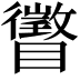 𪿂