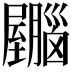 𫇂