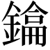𫓂