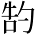 𫧂