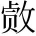 𫿂