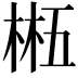 𬃂
