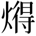 𬋂